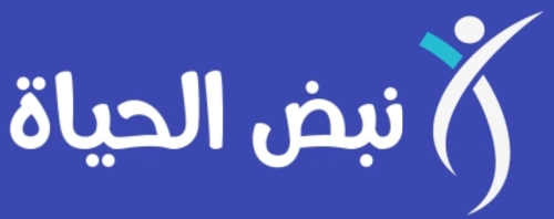 نبض الحياة