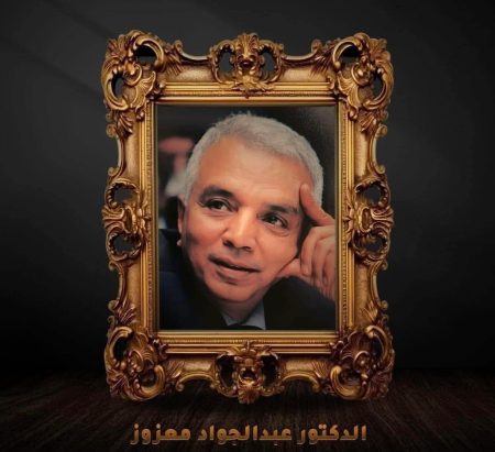 في الذكرى الثامنة لرحيله ..“طبيب الإنسانية” القنديل المضئ فى محراب الطب الدكتور عبد الجواد معزوز.. سيرة لا تغيب وذكرى لا تموت