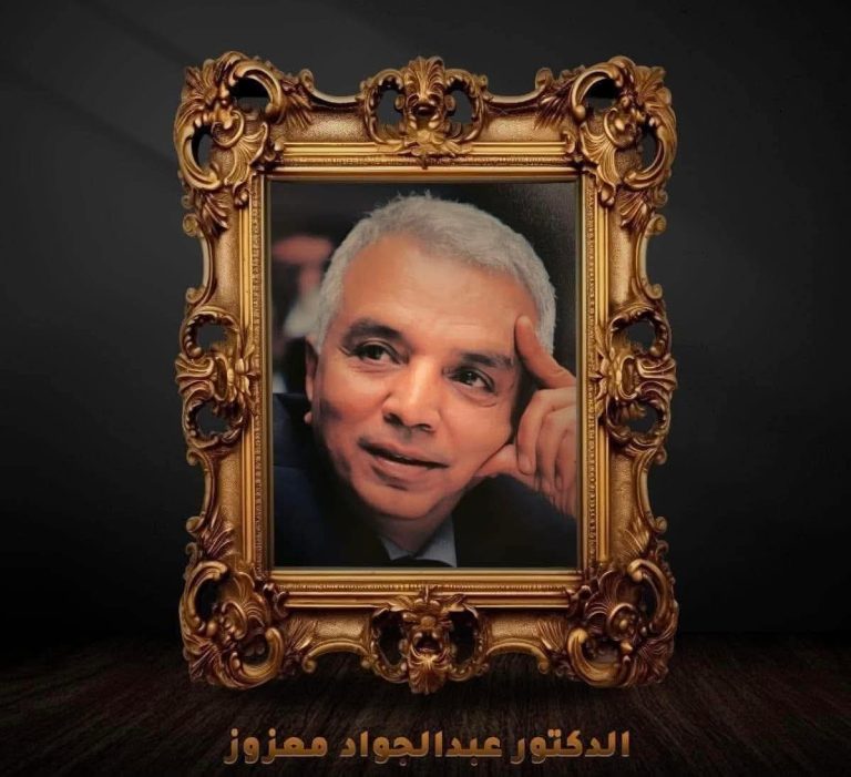 في الذكرى الثامنة لرحيله ..“طبيب الإنسانية” القنديل المضئ فى محراب الطب الدكتور عبد الجواد معزوز.. سيرة لا تغيب وذكرى لا تموت