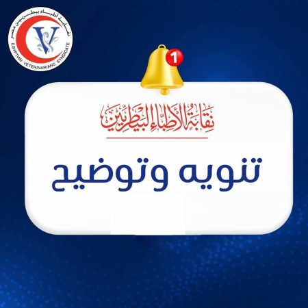 بيان توضيحي من النقابة العامة للأطباء البيطريين