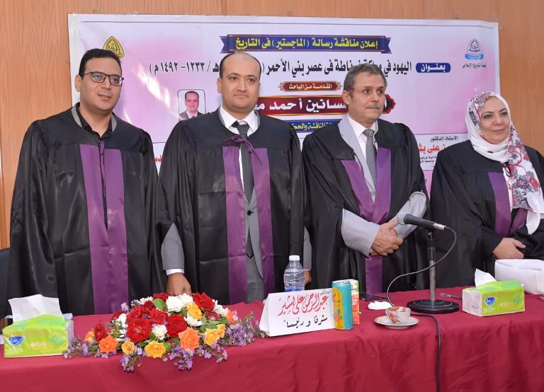 الباحث أحمد حسانين يحصد الماجستير بتقدير «ممتاز» عن دراسة فريدة لتاريخ اليهود في مملكة غرناطة لجنة المناقشة تشيد بقوة الرسالة واعتمادها على مصادر أجنبية وإسبانية نادرة ..جامعة الزقازيق تواصل تألقها في دعم البحث العلمي ودراسة صفحات التاريخ الأندلسي بعيون معاصرة