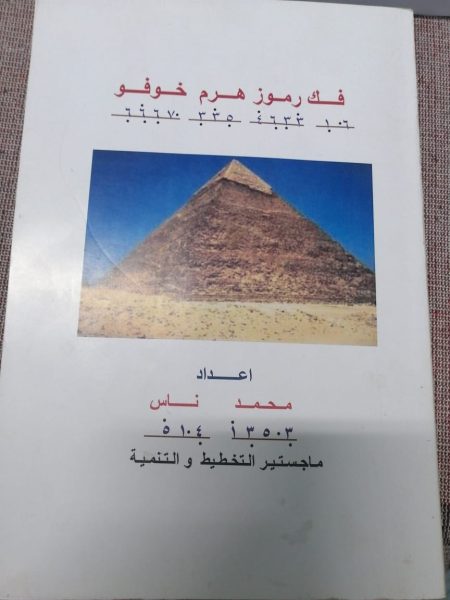 من مصر تكلم الإنسان أول مرة ومن مصر سيُسمع صوته من جديد ابن الشرقية د. ناس يبعث رسالة للعالم بكتاب جديد يكشف لغات الفراعنة للفئات الخاصة