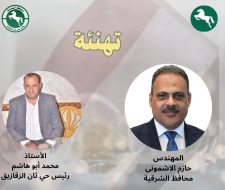 تجديد الثقة في محمد أبو هاشم رئيسا لحي ثان الزقازيق.. تقديرا لجهوده وتميّزه في العمل الميداني