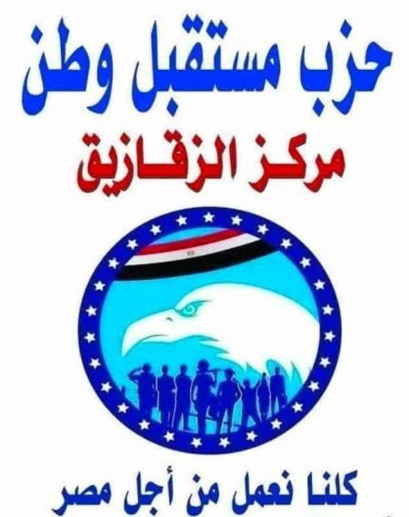 لتعزيز المشاركة السياسية في انتخابات النواب أمانة التدريب والتثقيف بمستقبل وطن مركز الزقازيق تطلق مبادرة توعوية كبرى تحت شعار «شارك.. الكلمة كلمتك»