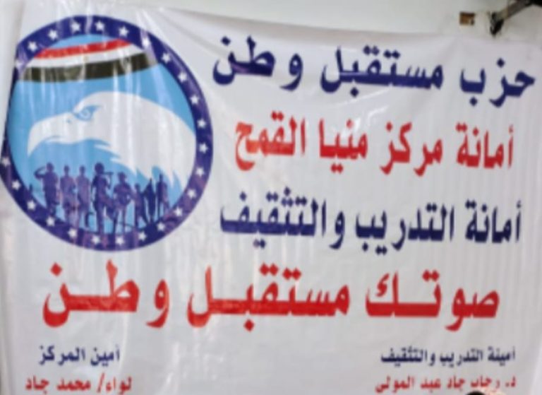 لتعزيز المشاركة السياسية في انتخابات النواب أمانةالتدريب والتثقيف بمستقبل وطن منياالقمح تطلق مبادرة توعوية كبرى تحت شعار «شارك.. الكلمة كلمتك»