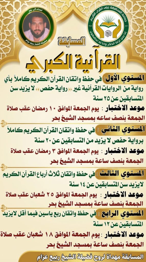 تنظمها «جماعة المحافظة على القرآن «ربع قرن في خدمة كتاب الله…مسابقة هرية رزنة القرآنية الكبرى تنطلق وتفتح أبوابها لحفظة القرآن من كل القرى»