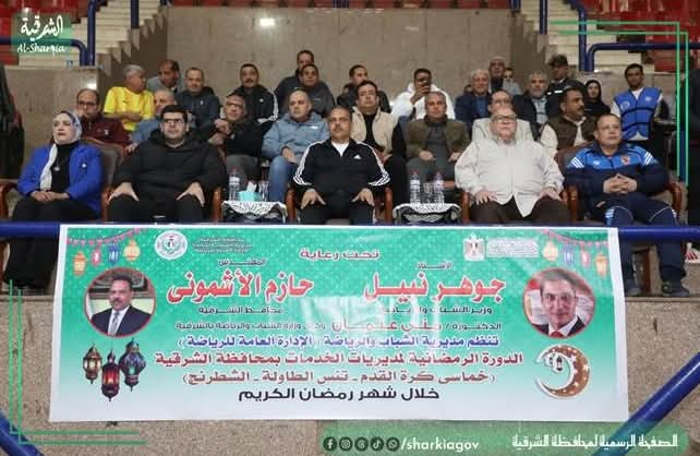 محافظ الشرقية يفتتح فعاليات الدورة الرمضانية التاسعة للمديريات الخدمية بالصالة المغطاة بمدينة الزقازيق