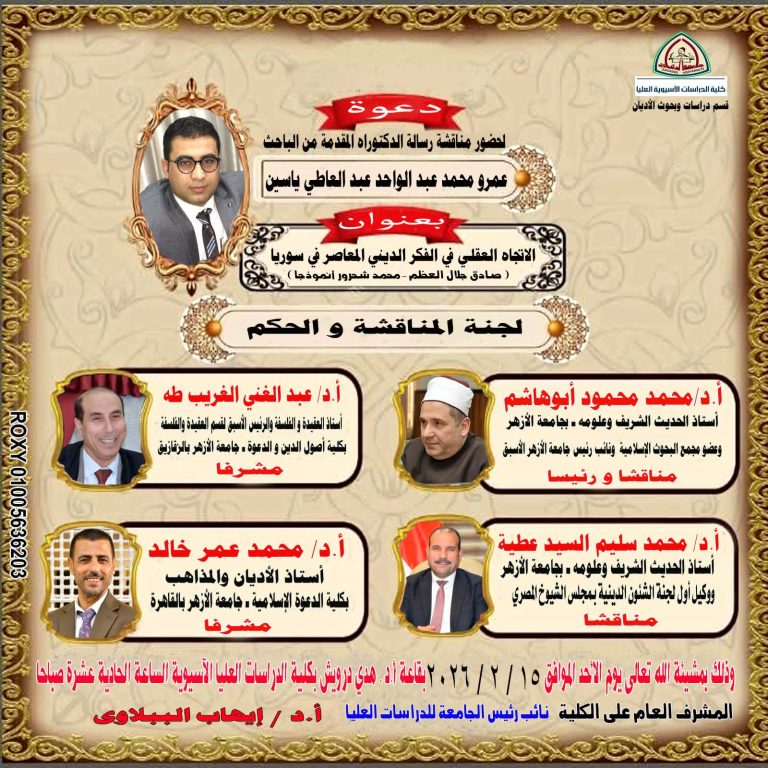 العقل والنص في مرآة العصر غدا بكلية الدراسات الآسيوية بجامعة الزقازيق .. سؤال يطرحه الباحث عمرو ياسين خلال مناقشة علمية تفتح ملف الاتجاه العقلي في الفكر الديني المعاصر