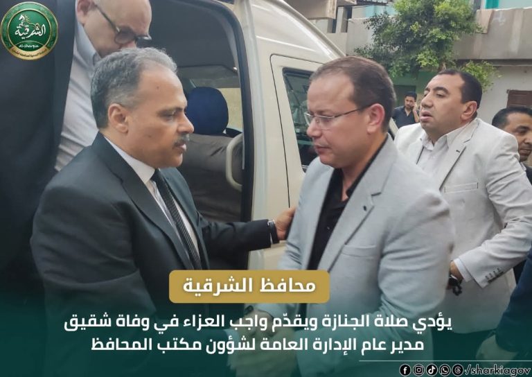 محافظ الشرقية يؤدي صلاة الجنازة ويقدّم واجب العزاء في وفاة شقيق مدير عام الإدارة العامة لشؤون مكتب المحافظ بمسقط رأس الأسرة بكفر محمد جاويش بمركز الزقازيق
