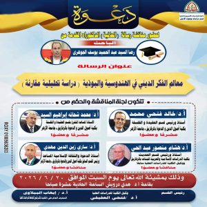 اليوم.. مناقشة رسالة الدكتوراه للباحث رضا السيد الجوهري بكلية الدراسات الآسيوية بجامعة الزقازيق تحت عنوان «معالم الفكر الديني في الهندوسية والبوذية دراسة تحليلية مقارنة»