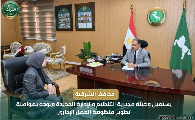 محافظ الشرقية يستقبل وكيلة مديرية التنظيم والإدارة الجديدة ويوجه بمواصلة تطوير منظومة العمل الإداري