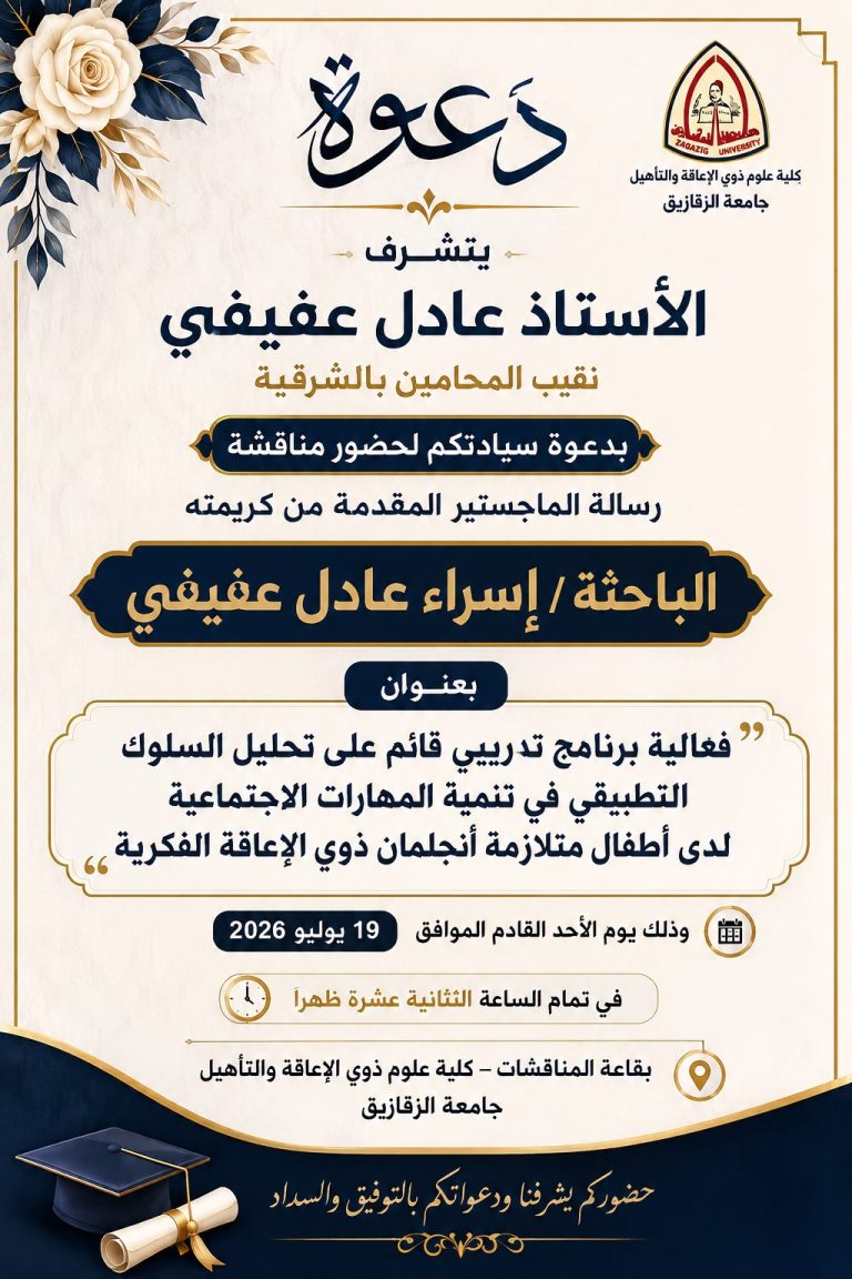 جامعة الزقازيق تشهد مناقشة رسالة ماجستير حول تنمية المهارات الاجتماعية لأطفال متلازمة أنجلمان الباحثة إسراء عادل عفيفي تقدم دراسة تطبيقية تعتمد على تحليل السلوك لتنمية قدرات الأطفال ذوي الإعاقة الفكرية