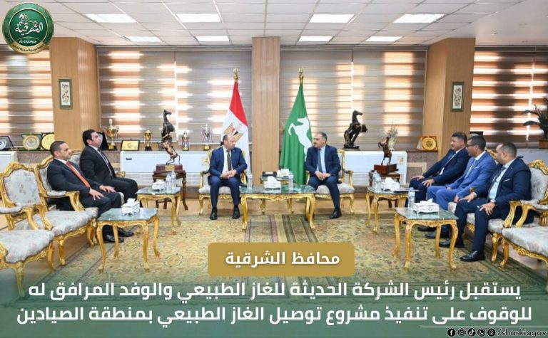 محافظ الشرقية يستقبل رئيس الشركة الحديثة للغاز الطبيعي والوفد المرافق له للوقوف على نسب تنفيذ مشروع توصيل الغاز الطبيعي بمنطقة الصيادين بمدينة الزقازيق
