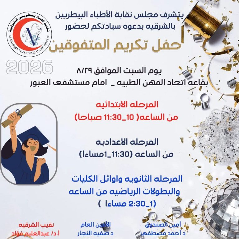بحضور القيمة والقامة د.مجدى حسن «أبناء البيطرة يكرّمون أبناءهم» اليوم السبت نقابة الأطباء البيطريين بالشرقية تحتفي بالمتفوقين وأوائل الكليات وأبطال الرياضة