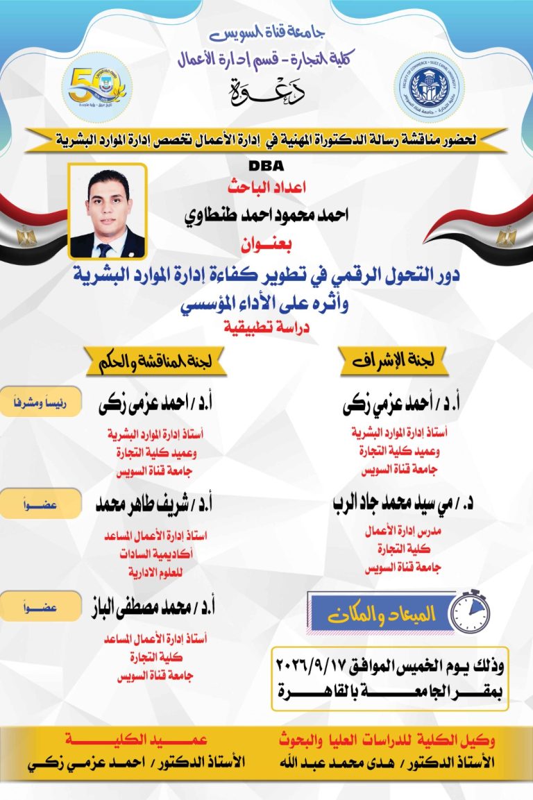 نائب رئيس مركز ومدينة الزقازيق يطرق أبواب الدكتوراه من جامعة قناة السويس أحمد محمود أحمد طنطاوي يناقش غدا رسالة DBA حول التحول الرقمي في إدارة الموارد البشرية وأثره على الأداء المؤسسي قيادة محلية شابة تجمع بين كفاءة الإدارة ورحابة العلم