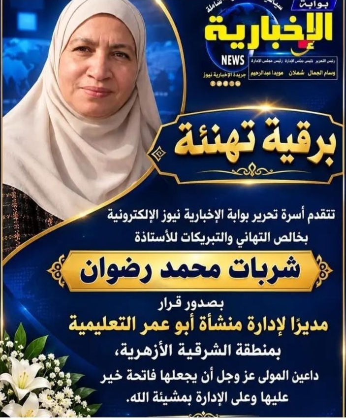 خبر تعيين شربات رضوان مديرا لادرة ابوعمر الازهرية «مزيف وغير صحيح» والشرقية الأزهرية تحذر لا تنشروا قرارات بلا مستند رسمي وتهيب بوسائل الإعلام تحري الدقة قبل النشر