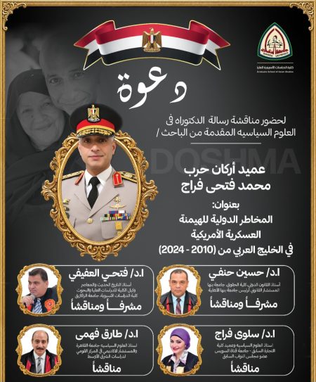 بعد تأجيلها أكثر من مرة.. السبت موعد مناقشة دكتوراه العميد أركان حرب محمد فتحي فراج دشمة بجامعة الزقازيق «المخاطر الدولية للهيمنة العسكرية الأمريكية في الخليج العربي»رسالة تبحث تحولات الأمن الإقليمي وتوازنات القوى الدولية أمام لجنة أكاديمية تضم نخبة من الخبراء والمتخصصين