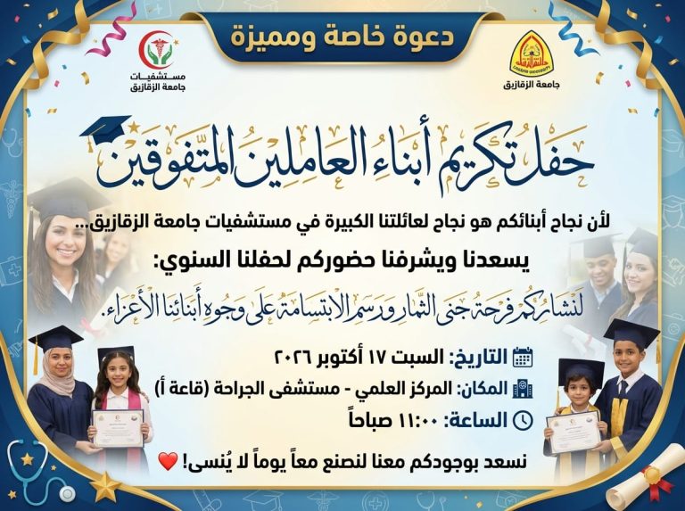 السبت..جامعة الزقازيق تحتفي بأبناء العاملين المتفوقين في حفل الوفاء والتميز د.خالد الدرندلي راعيا ود.محمود مصطفى طه ود.وليد ندا ود.محمد منسى في مقدمة الحضور والفنان خالد بيومي يحيي الاحتفالية اللجنة النقابية بمستشفيات جامعة الزقازيق تحتفل بنجاح أبناء العاملين وترسم البسمة على وجوه الأسر وتكريم التفوق يجسد تقدير الجامعة للعطاء الأسري ودور العاملين في مسيرة المؤسسة الطبية
